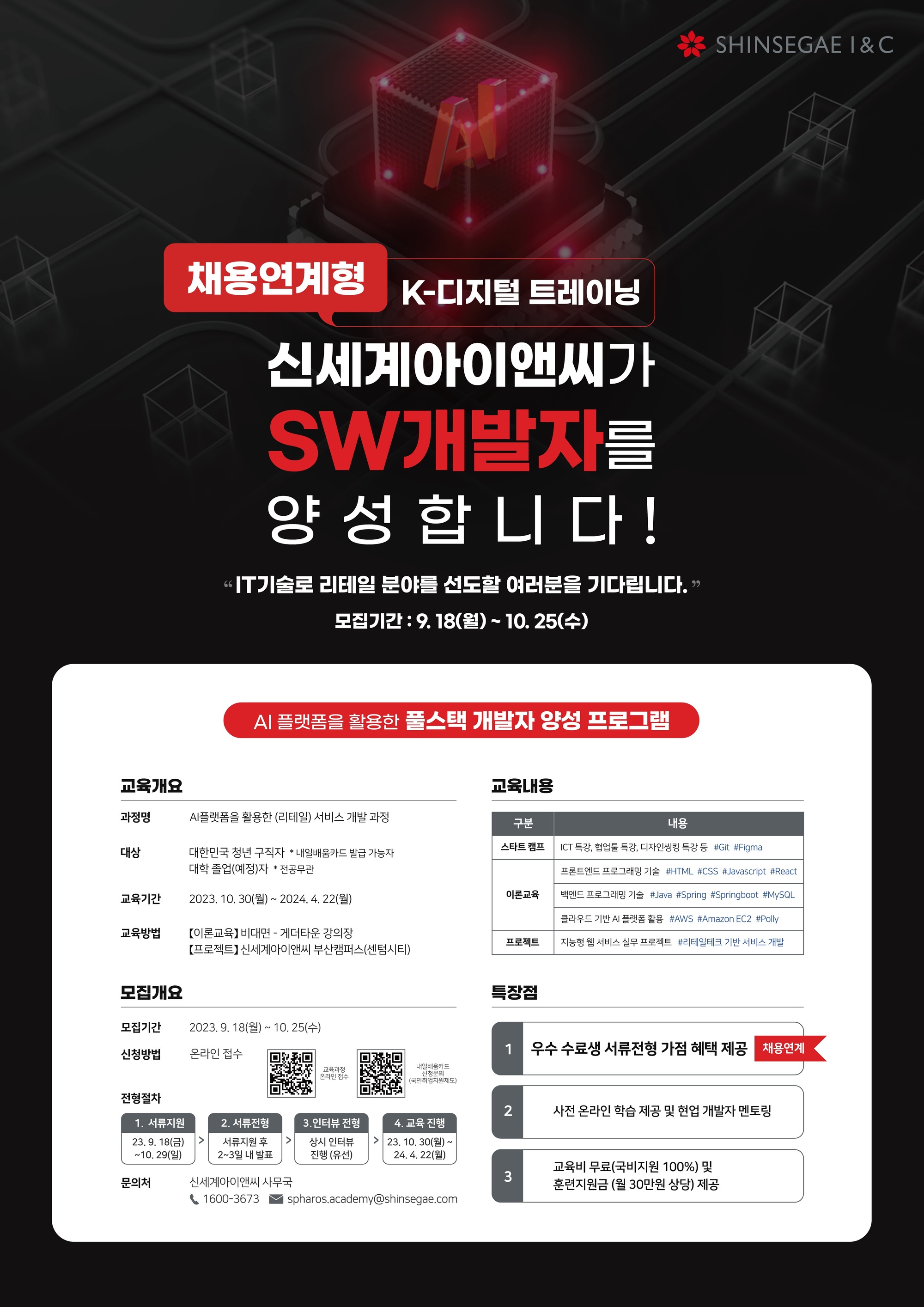[신세계아이앤씨] 채용연계형 SW개발자 양성 교육과정(전공무관)
