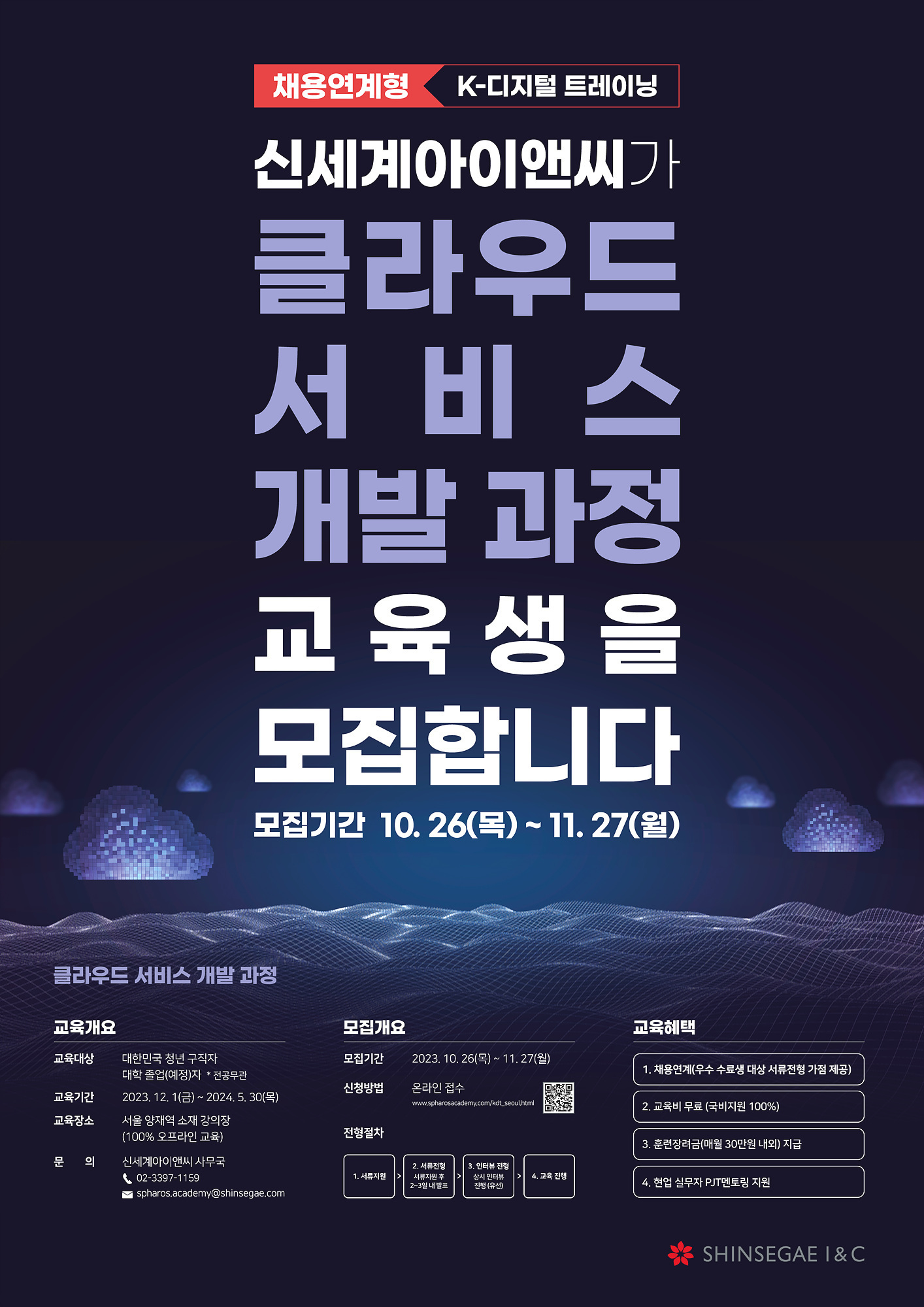 [신세계아이앤씨] 채용연계형 SW개발자 양성 교육과정(전공무관) (~11/27)