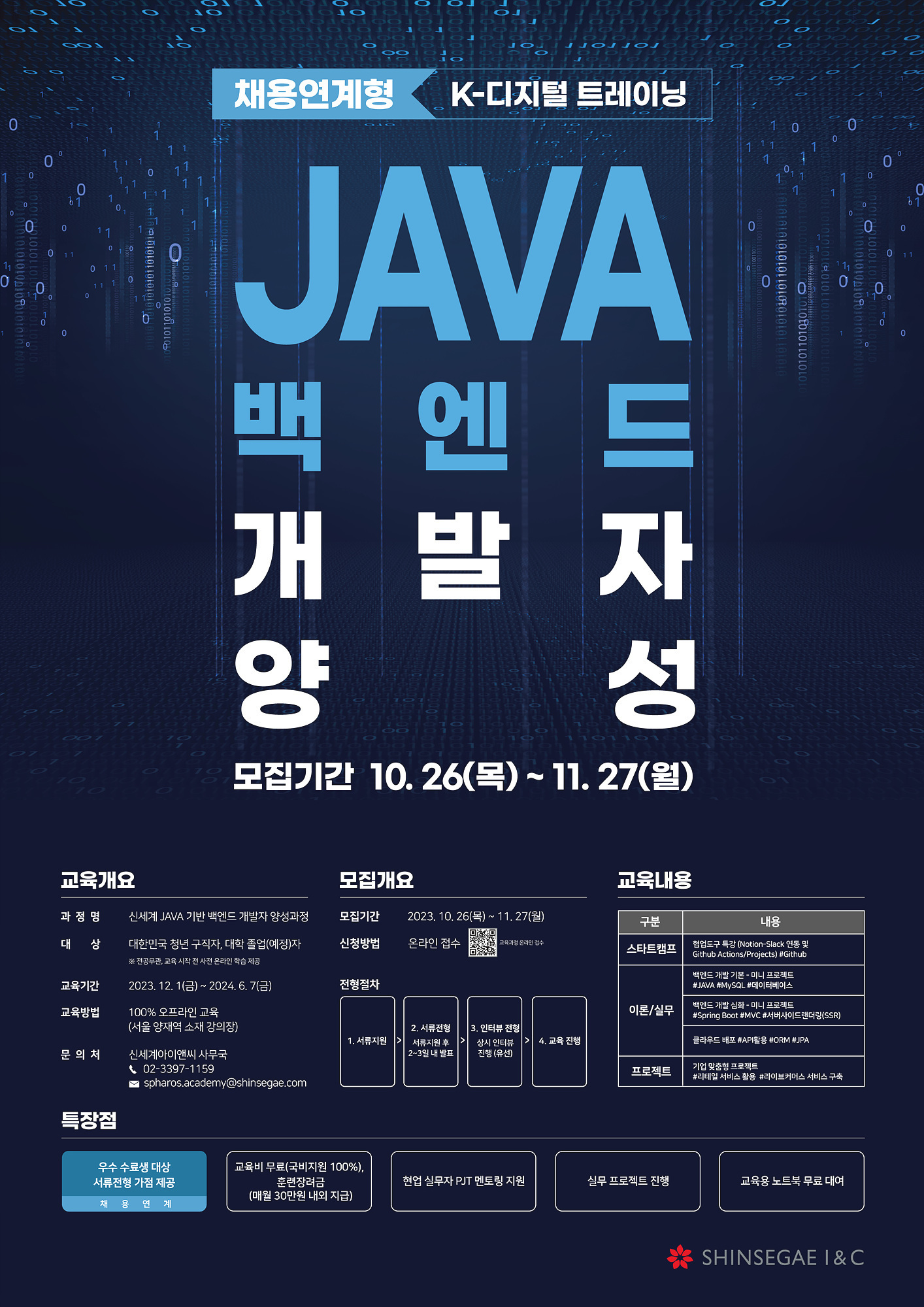 [신세계아이앤씨] 채용연계형 SW개발자 양성 교육과정(전공무관) (~11/27)