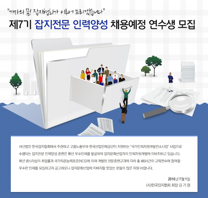 제7기 잡지전문 인력양성 채용예정 연수생 모집