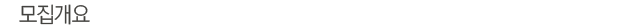 모집개요
