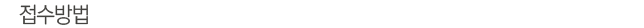 접수방법